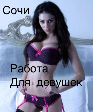 Работа для девушек: индивидуалка проститутка Сочи